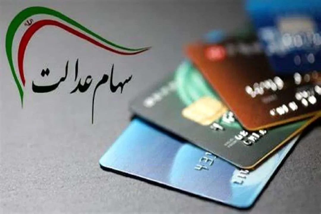 زمان واریز سود سهام عدالت متوفیان