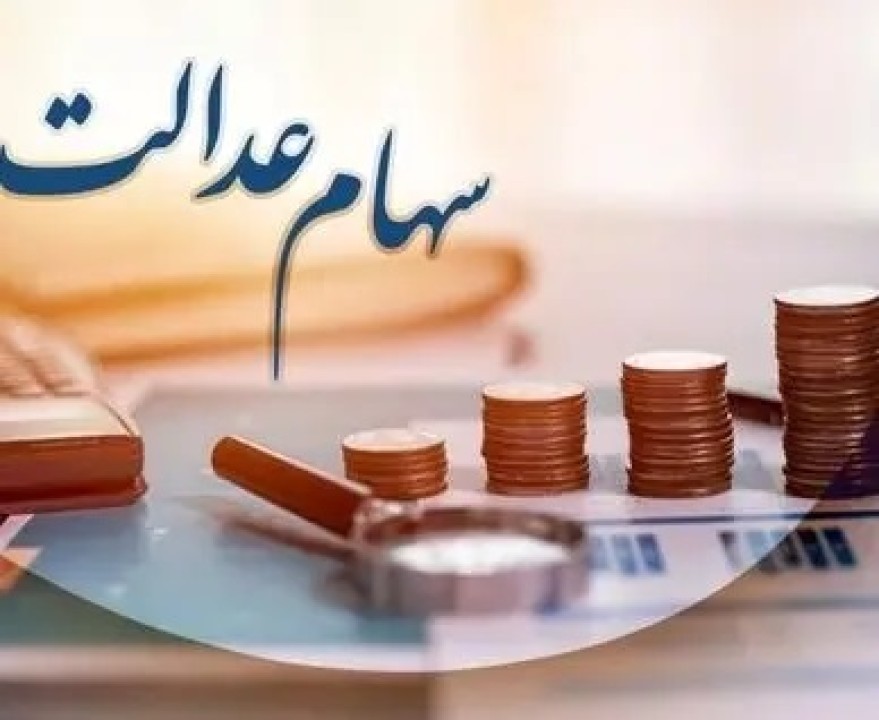وراث سهام عدالت بخوانند؛ واریز سود سهام عدالت برای این افراد در خرداد+ جزئیات