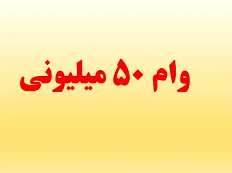اعلام شرایط دریافت وام ۵۰میلیونی بازنشستگان کشوری+جزییات اعلام شرایط دریافت وام ۵۰میلیونی بازنشستگان کشوری+جزییات