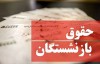 زمان پرداخت افزایش حقوق بازنشستگان در هاله‌ای از ابهام/ تعلل دولت و جیب خالی بازنشستگان!