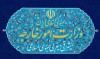 کاردار سوئیس برای پیگیری رفع توقیف کشتی ایران در یونان احضار شد