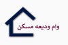 ثبت نام وام ودیعه مسکن از دقایقی قبل آغاز شد/ نرخ سود تسهیلات مذکور ۱۸ درصد