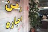 برنامه مجلس برای کنترل بازار اجاره