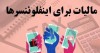 از مالیات اینفلوئنسرها چه خبر؟