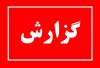 مشکلات اهالی روستای «ده سرخه»  همدان