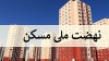 آغاز ثبت نام مجدد نهضت ملی مسکن در ۴ استان و ۴۰ شهر از ساعت ۱۲ امروز + شرایط و نحوه ثبت نام
