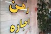 وام ودیعه مسکن، دائمی شد/ خانوارهای مستأجر کم درآمد در اولویت دریافت تسهیلات