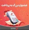 به پرداخت اومده با یک جشنواره خیلی ویژه