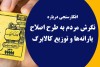 ۵۸.۵ درصد مردم، دریافت کالابرگ را به یارانه نقدی ترجیح می د هند