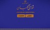 سامانه ارتباطات شورای نگهبان رونمایی شد