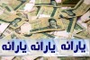 یارانه نقدی برای شهریور ۱۴۰۱ قطعی است + جزییات