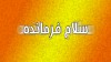 اجرای خودجوش سرود سلام فرمانده در مسیر مرز خسروی + فیلم