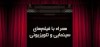 همراه با فیلم‌های امروز تلویزیون