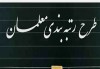 مدارک رتبه‌ بندی ۵۰۰ هزار معلم تایید شد