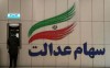 وعده وزیر اقتصاد؛ واریز سهام عدالت ۱۰ میلیون تومانی به جاماندگان سهام عدالت