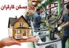 حق مسکن ۶۵۰ هزار تومانی کارگران بالاخره ابلاغ شد+جزئیات ابلاغیه