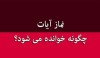 خواندن نماز آیات خورشید گرفتگی ۱۴۰۱ + روش، طرز، وقت و زمان، دستور، شیوه و چگونگی کیفیت