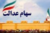 زمان و مبلغ سود سهام عدالت مشخص شد