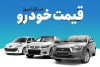 ترمز افزایش قیمت خودروها کشیده شد؟ / آخرین قیمت انواع خودرو در بازار