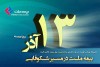 علیرضا یزدان‌دوست در یادداشتی به مناسبت روز بیمه تاکید کرد؛ بیمه ملت در مسیر شکوفایی