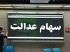 سودسهام عدالت کِی واریز می شود؟