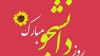 پیام تبریک روز دانشجو + متن و کلیپ زیبا برای تبریک روز دانشجو