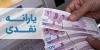 فرصت دوباره به جاماندگان یارانه