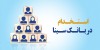 بانک سینا کارشناس فناوری اطلاعات استخدام می‌کند