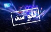 واکنش هماهنگ خواننده های پاپ علیه «لغو کنسرت ها»+ عکس