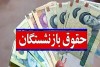 تصمیم مهم دولت و مجلس درباره حقوق بازنشستگان