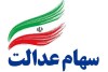 مبلغ واریزی مرحله اول سود سهام عدالت مشخص شد+زمان دقیق واریز