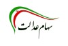 متقاضیان دریافت سهام عدالت جدید بخوانند؛ مشمولان چه کسانی هستند؟