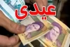 زمان و مبلغ واریزی عیدی کارگران و کارمندان