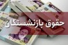 زمان افزایش حقوق بازنشستگان تامین اجتماعی اعلام شد