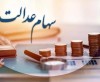 وراث سهام عدالت بخوانند؛ واریز سود سهام عدالت برای این افراد در خرداد+ جزئیات