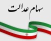 وزیر اقتصاد خبر داد؛ سامانه ثبت نام جاماندگان سهام عدالت باز شد