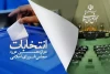 انتشار برنامه زمان‌بندی مرحله دوم انتخابات مجلس شورای اسلامی+جزئیات