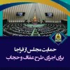 حمایت مجلس از فراجا برای اجرای طرح عفاف و حجاب