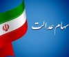 خبر خوش برای جاماندگان سهام عدالت؛ این افراد امسال سهام عدالت می‌گیرند