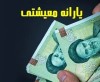 واریز یارانه معیشتی به حساب سرپرستان خانوار