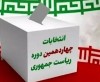 احضار ۴ نفر به دلیل تخلف و دستکاری در نظرسنجی‌های انتخاباتی
