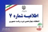 اطلاعیه شماره ۷ ستاد انتخابات کشور منتشر شد