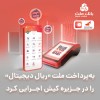 به‌پرداخت ملت «ریال دیجیتال» را در جزیره کیش اجرایی کرد