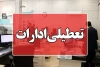 مازندران فردا دوشنبه ۲۶ آذرماه تعطیل شد