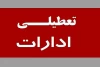 مدارس، دانشگاه ها و ادارات این ۵ استان تعطیل شد + جزئیات