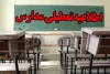 مدارس و ادارات تهران فردا چهارشنبه ۲۸ آذر تعطیل است؟