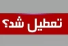 آیا مدارس تهران فردا تعطیل می‌شود؟