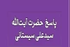 آیت‌الله سیستانی به سوالی درباره تعامل با پیروان ادیان غیر اسلامی پاسخ داد