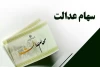 قیمت و سود سهام عدالت در هفته دوم دی ماه ۱۴۰۳