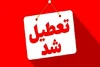 ادارات این استان فردا تعطیل شدند